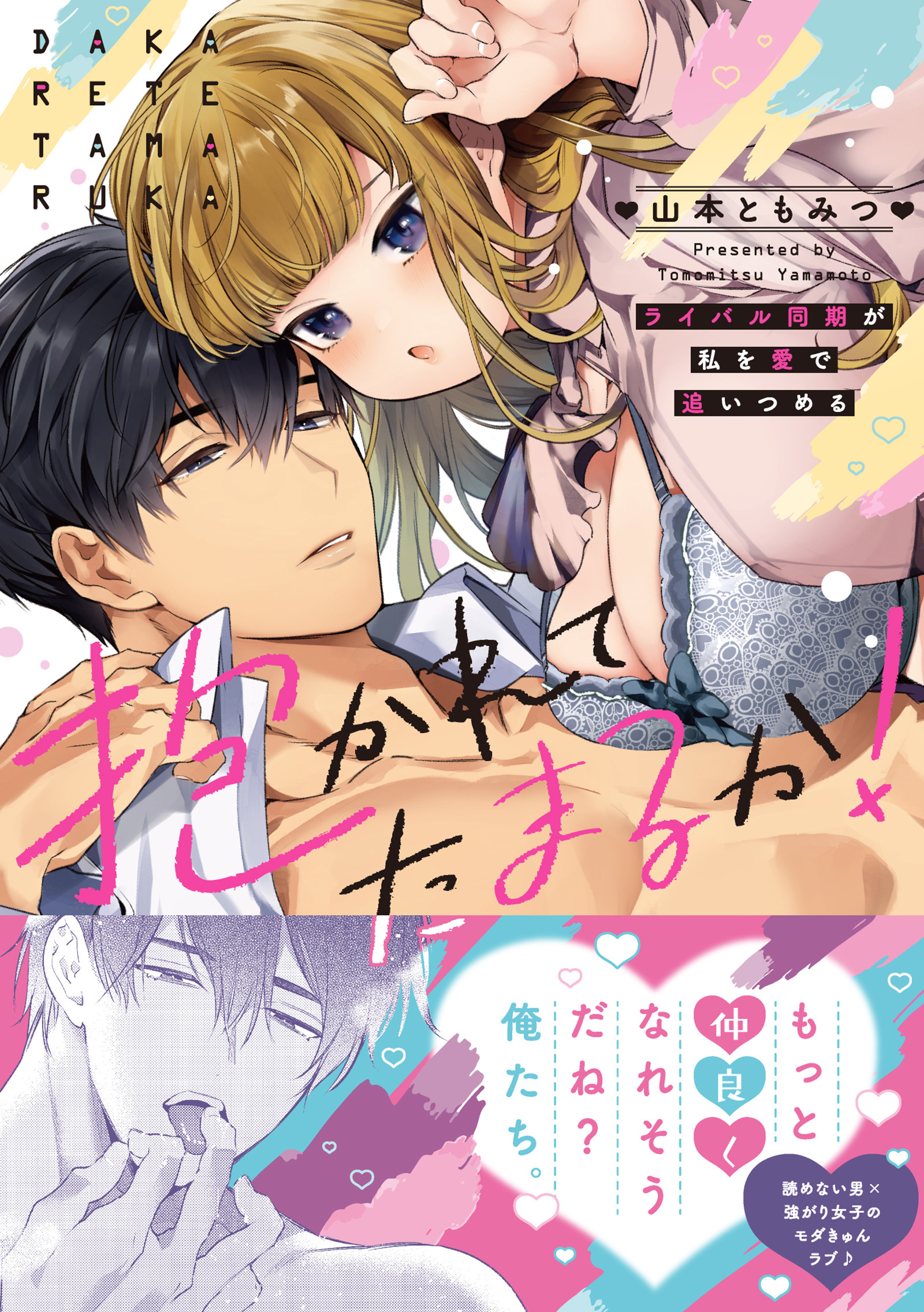 【期間限定　無料お試し版　閲覧期限2026年9月30日】抱かれてたまるか！～ライバル同期が私を愛で追いつめる【単行本版】