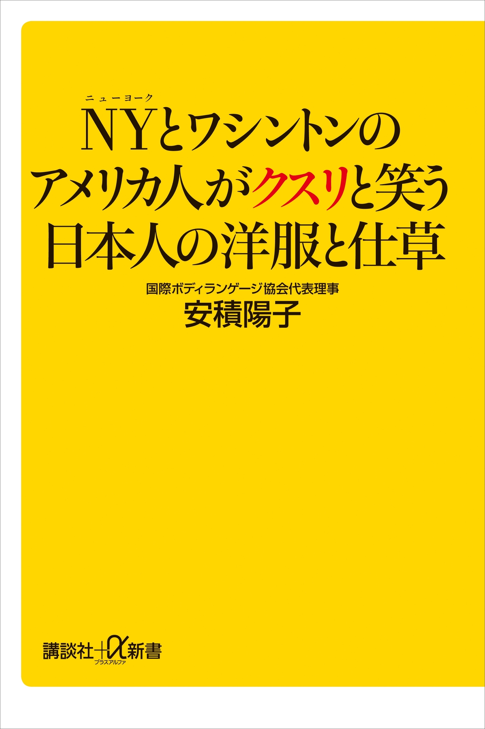 ＮＹとワシントンのアメリカ人がクスリと笑う日本人の洋服と仕草