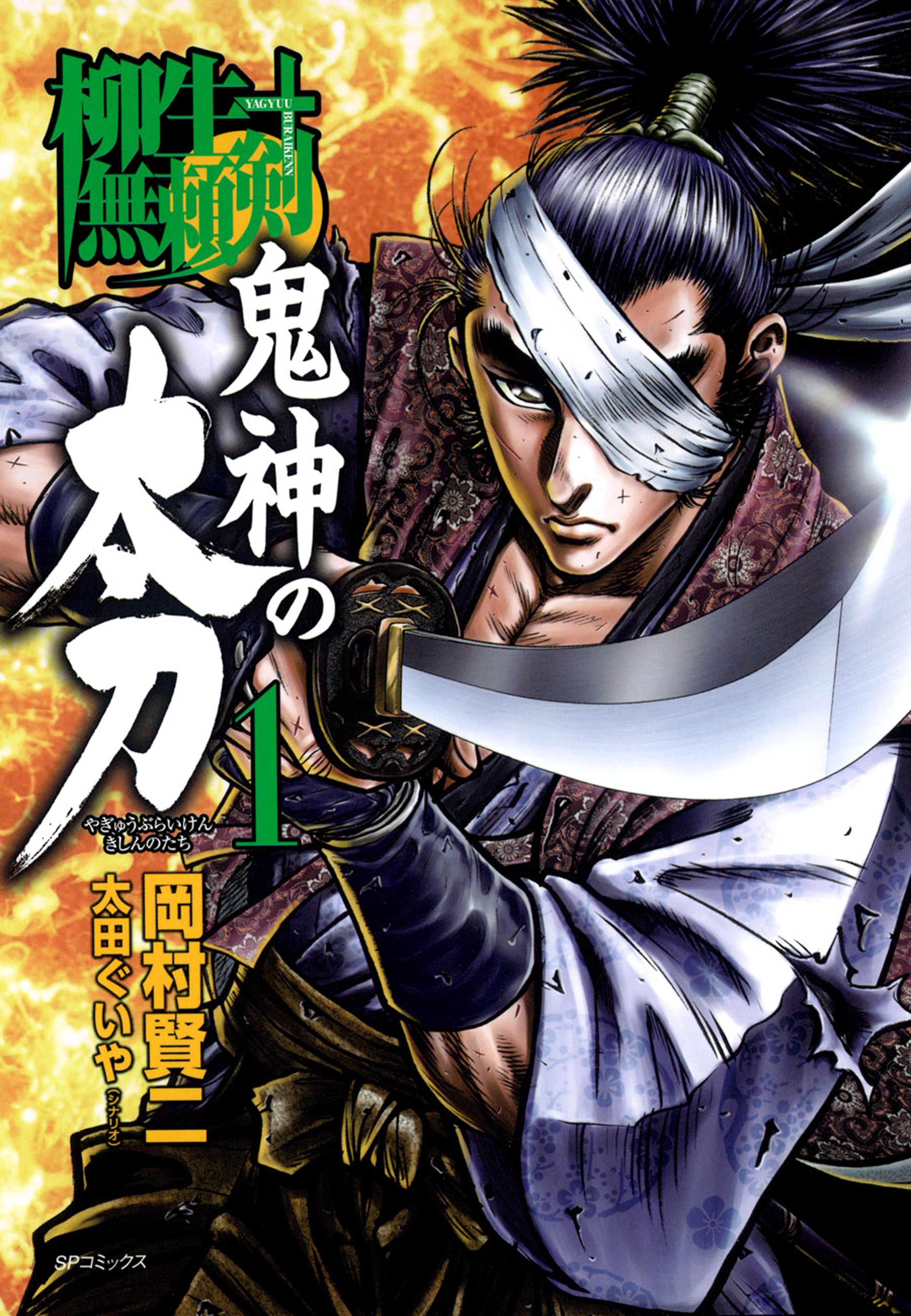 柳生無頼剣　鬼神の太刀（１）