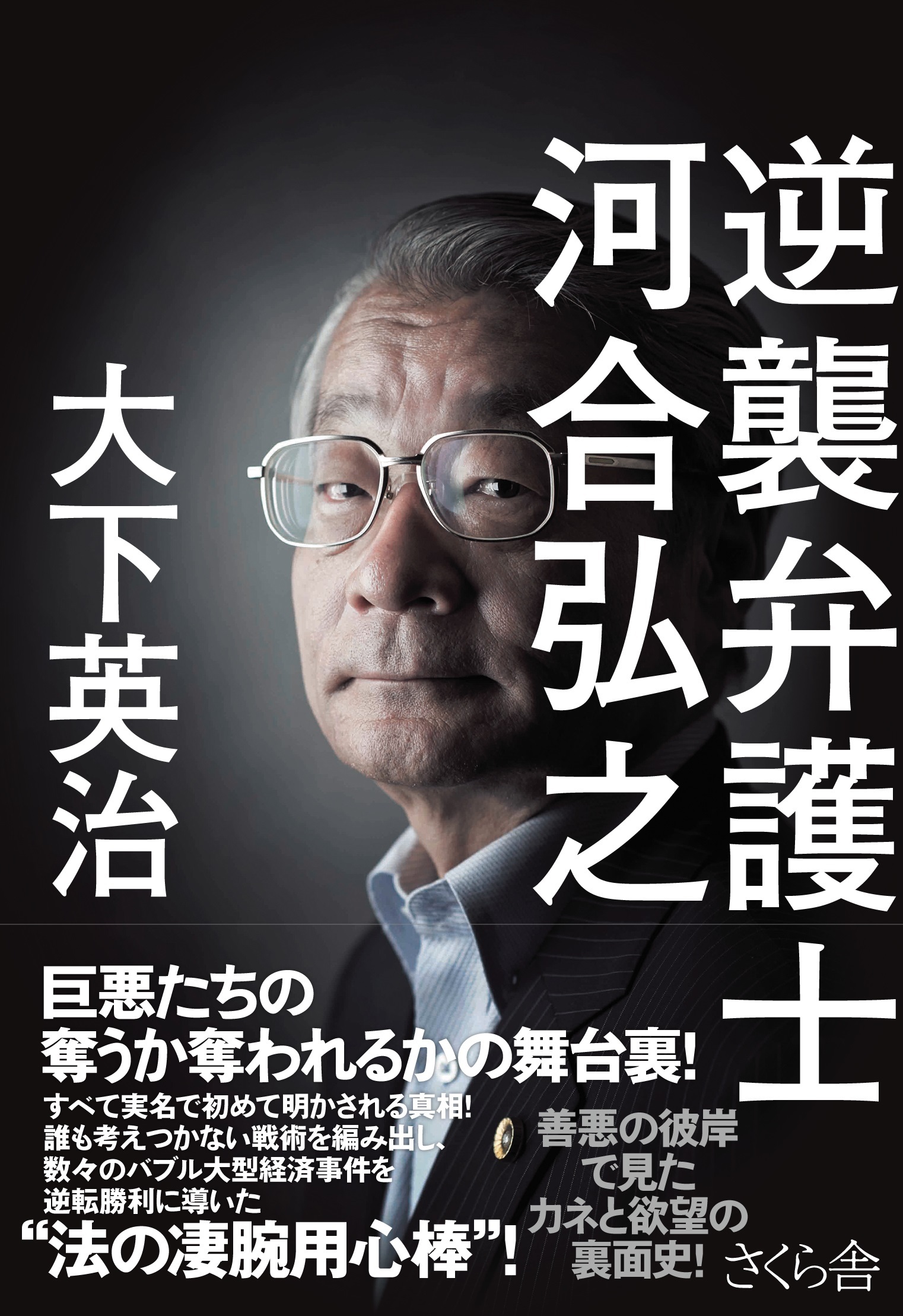 逆襲弁護士　河合弘之