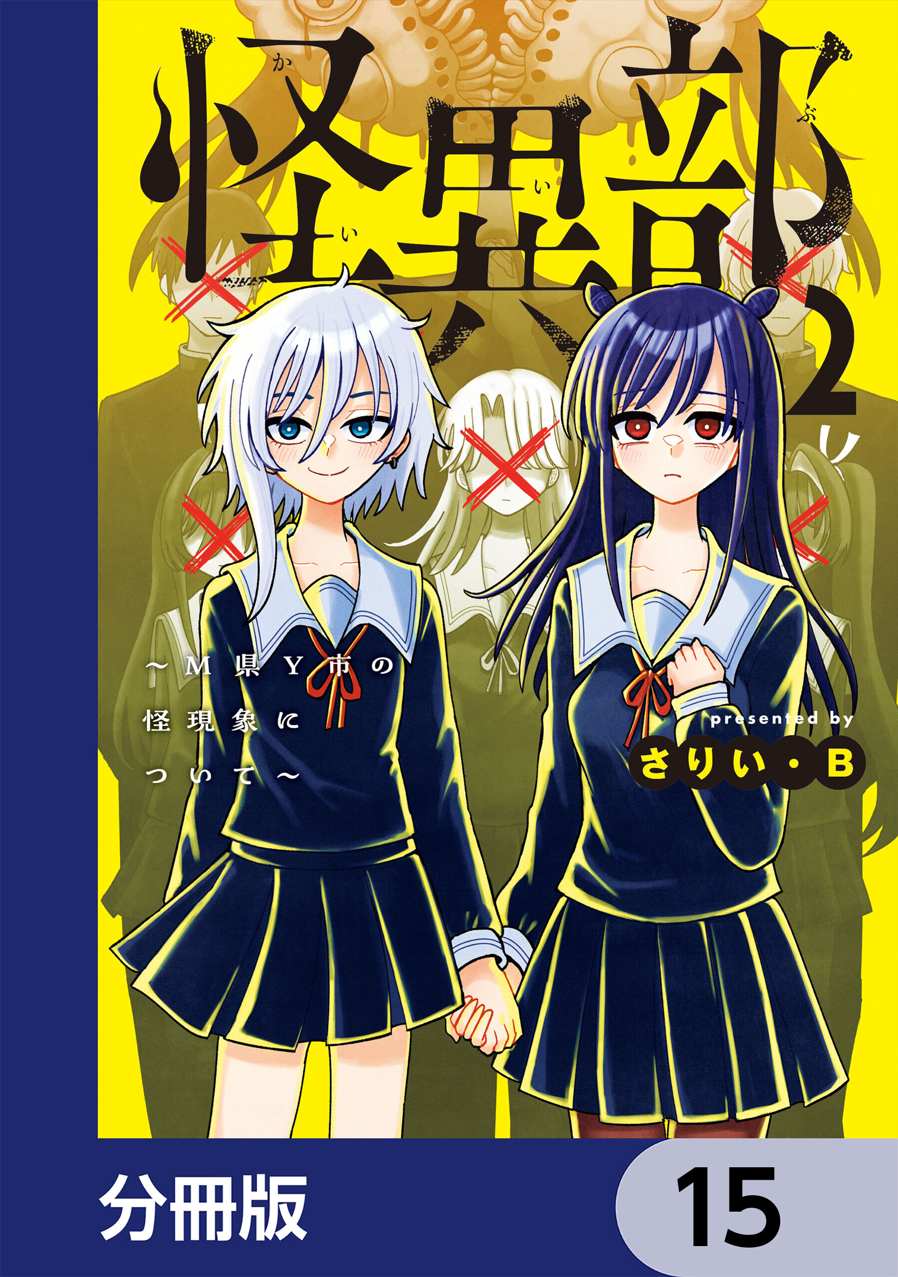 怪異部～M県Y市の怪現象について～【分冊版】　15