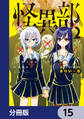 怪異部~M県Y市の怪現象について~【分冊版】 15