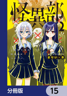 怪異部~M県Y市の怪現象について~【分冊版】 15
