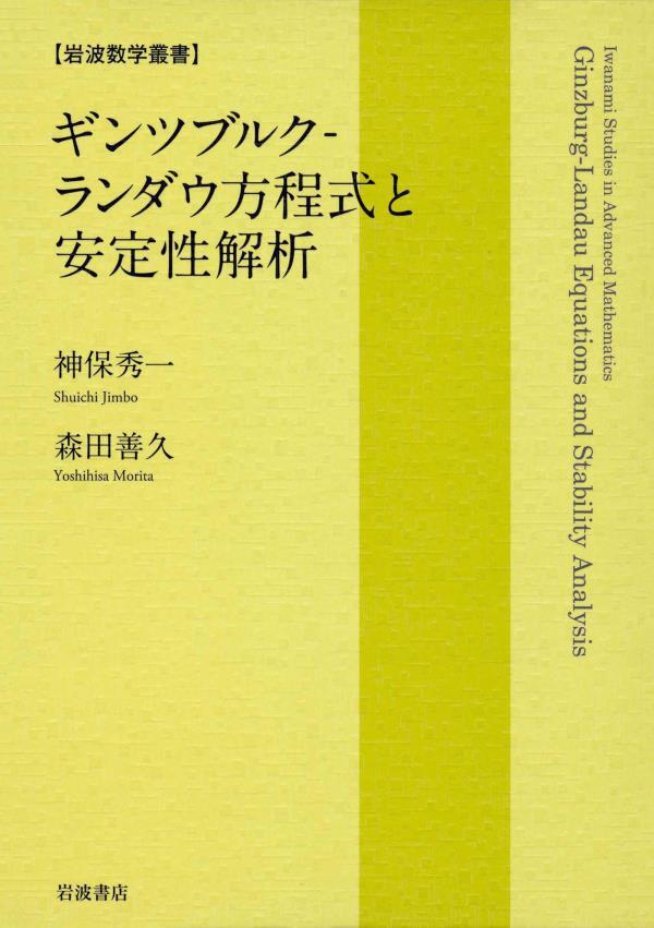 ギンツブルク－ランダウ方程式と安定性解析