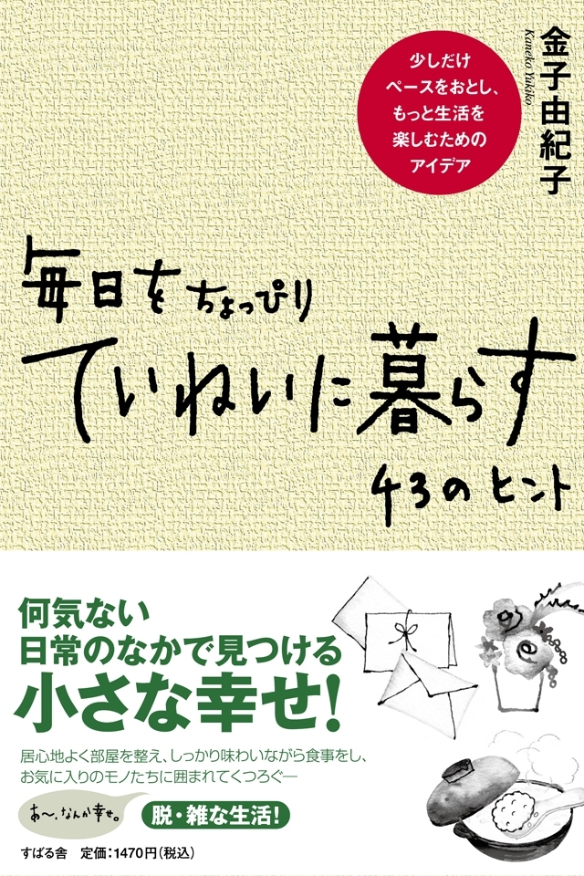 毎日をちょっぴりていねいに暮らす　43のヒント