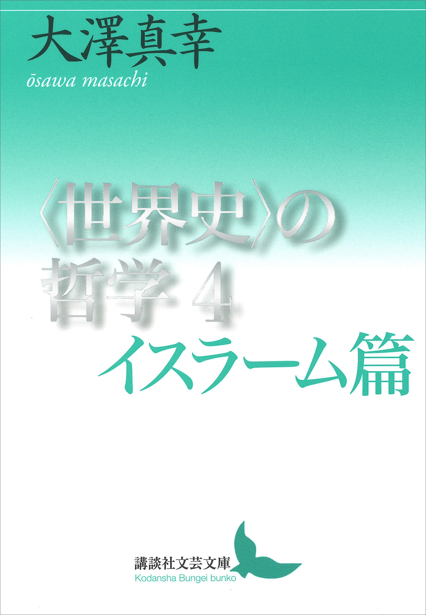 〈世界史〉の哲学４　イスラーム篇