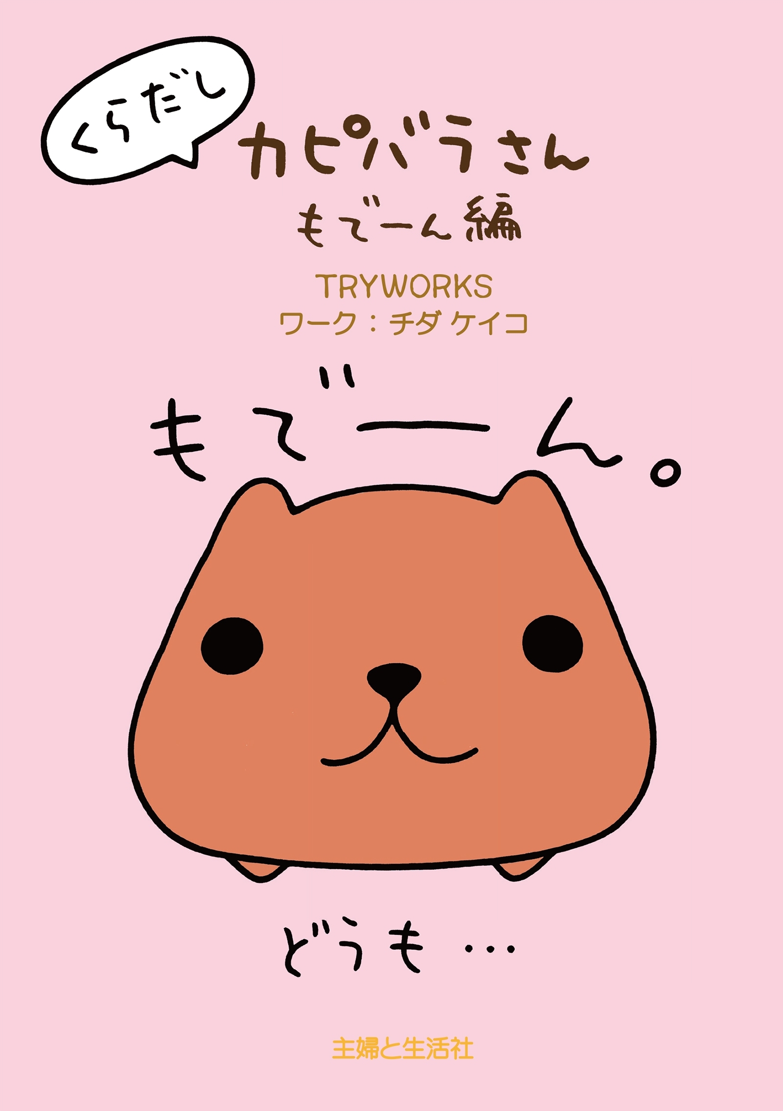 くらだしカピバラさん