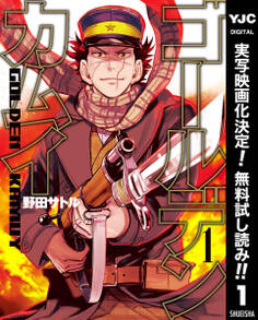 ゴールデンカムイ【期間限定無料】 1