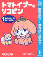 トマトイプーのリコピン【期間限定無料】 1