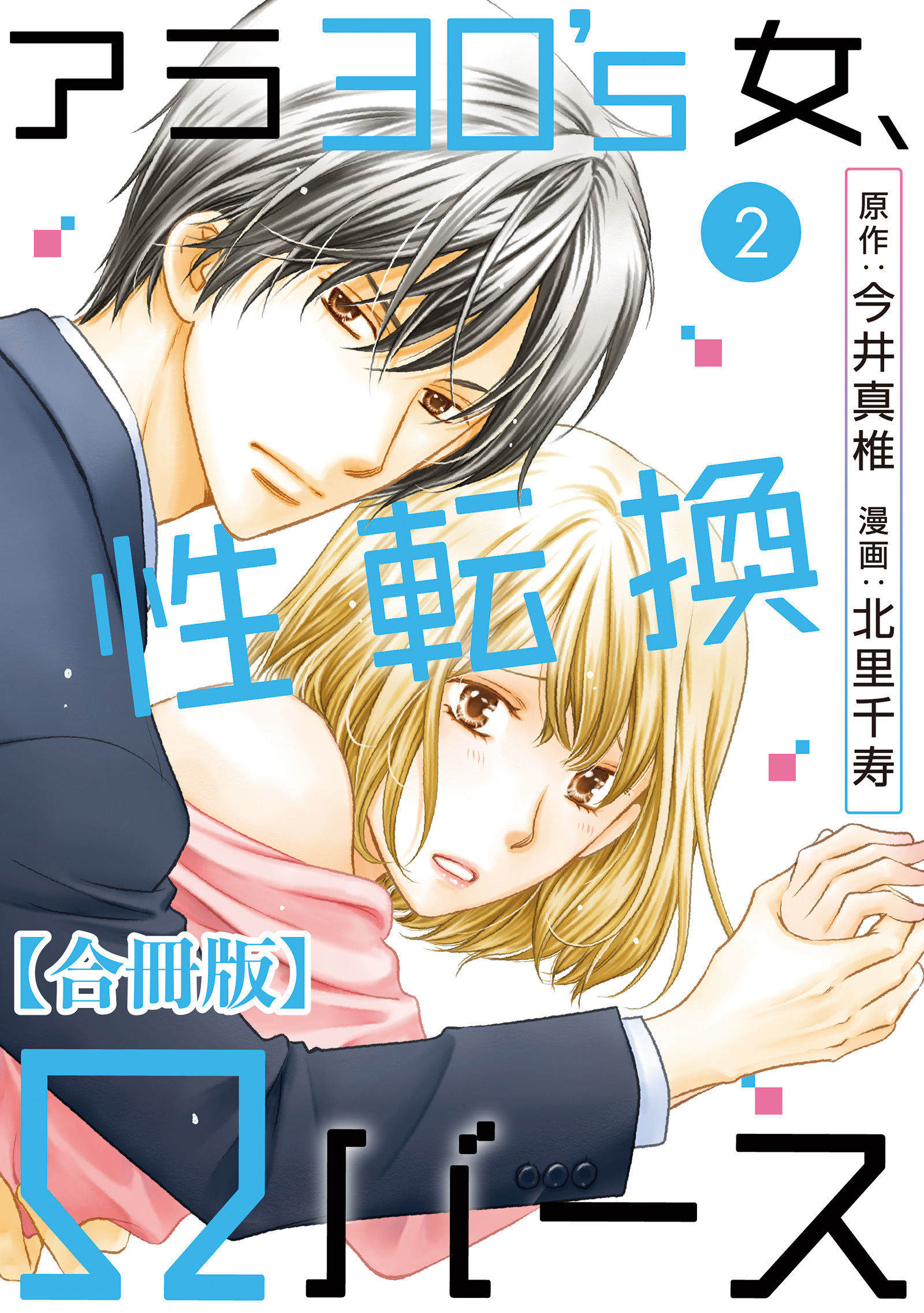 アラ30's女、性転換Ωバース 合冊版 2