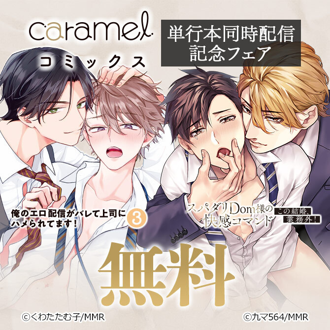 「俺のエロ配信がバレて上司にハメられてます!3」&「スパダリDom様の快感コマンド～この結婚、業務外!」単行本同時配信記念フェア