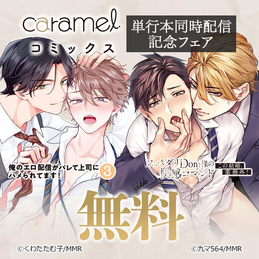 「俺のエロ配信がバレて上司にハメられてます!3」&「スパダリDom様の快感コマンド~この結婚、業務外!」単行本同時配信記念フェア