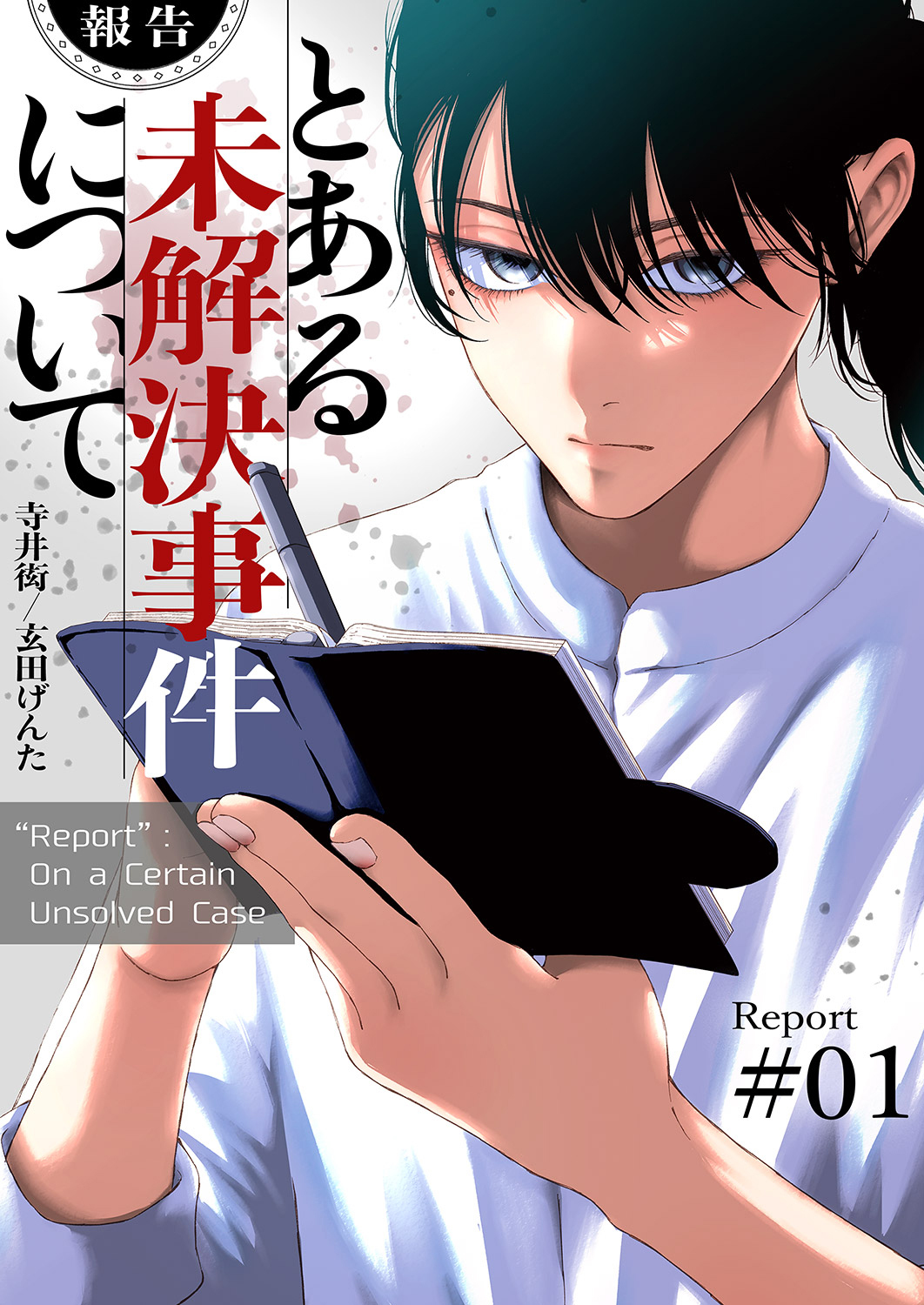 【期間限定　試し読み増量版　閲覧期限2026年4月10日】【報告】とある未解決事件について【電子単行本版】１