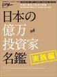 日本の億万投資家名鑑　実践編