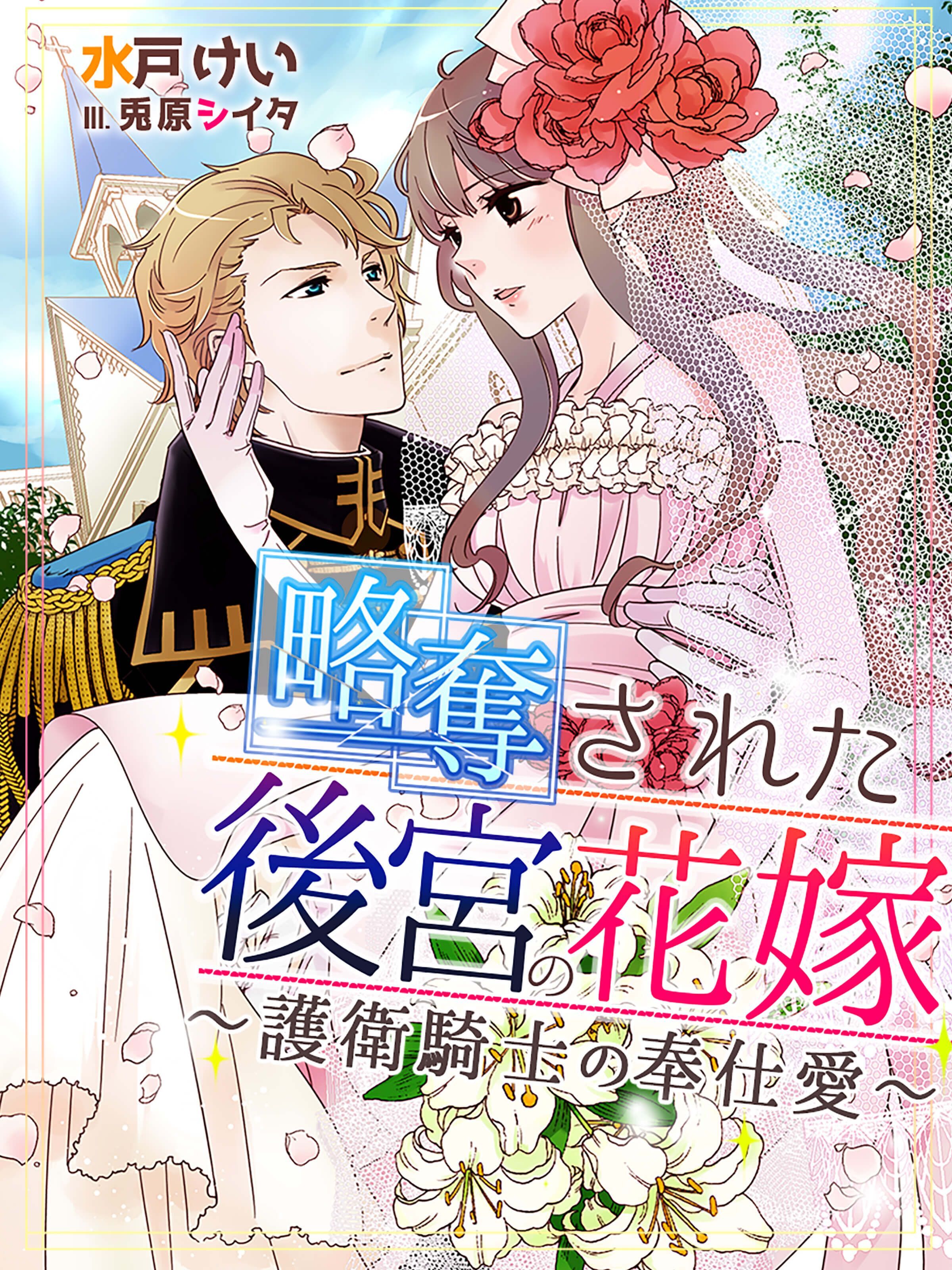 略奪された後宮の花嫁～護衛騎士の奉仕愛～