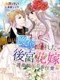 略奪された後宮の花嫁~護衛騎士の奉仕愛~