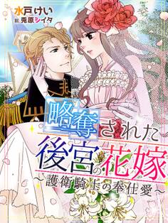 略奪された後宮の花嫁~護衛騎士の奉仕愛~
