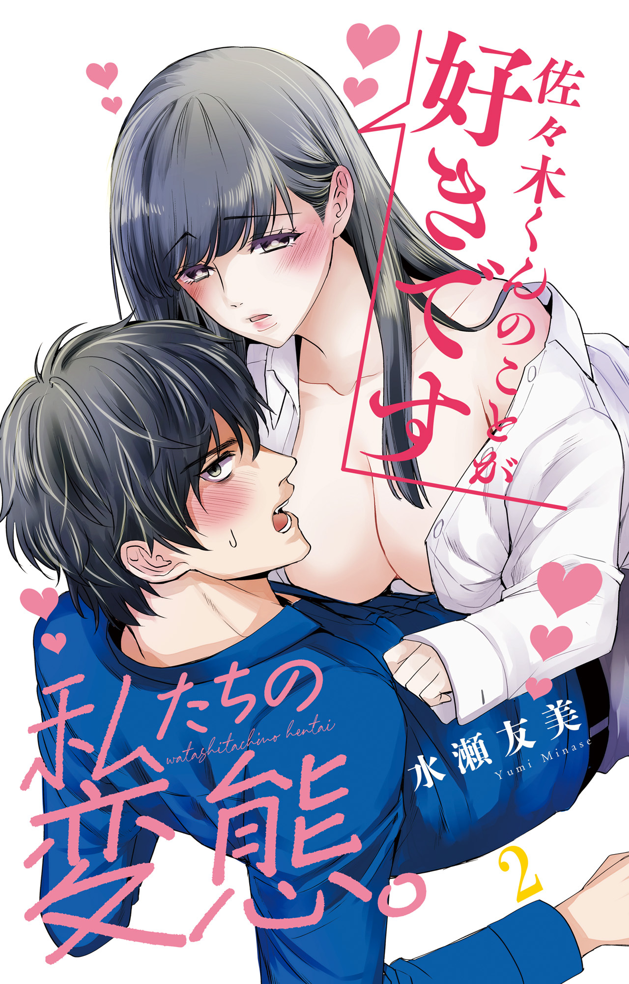 【期間限定　無料お試し版　閲覧期限2026年3月4日】私たちの変態。 2