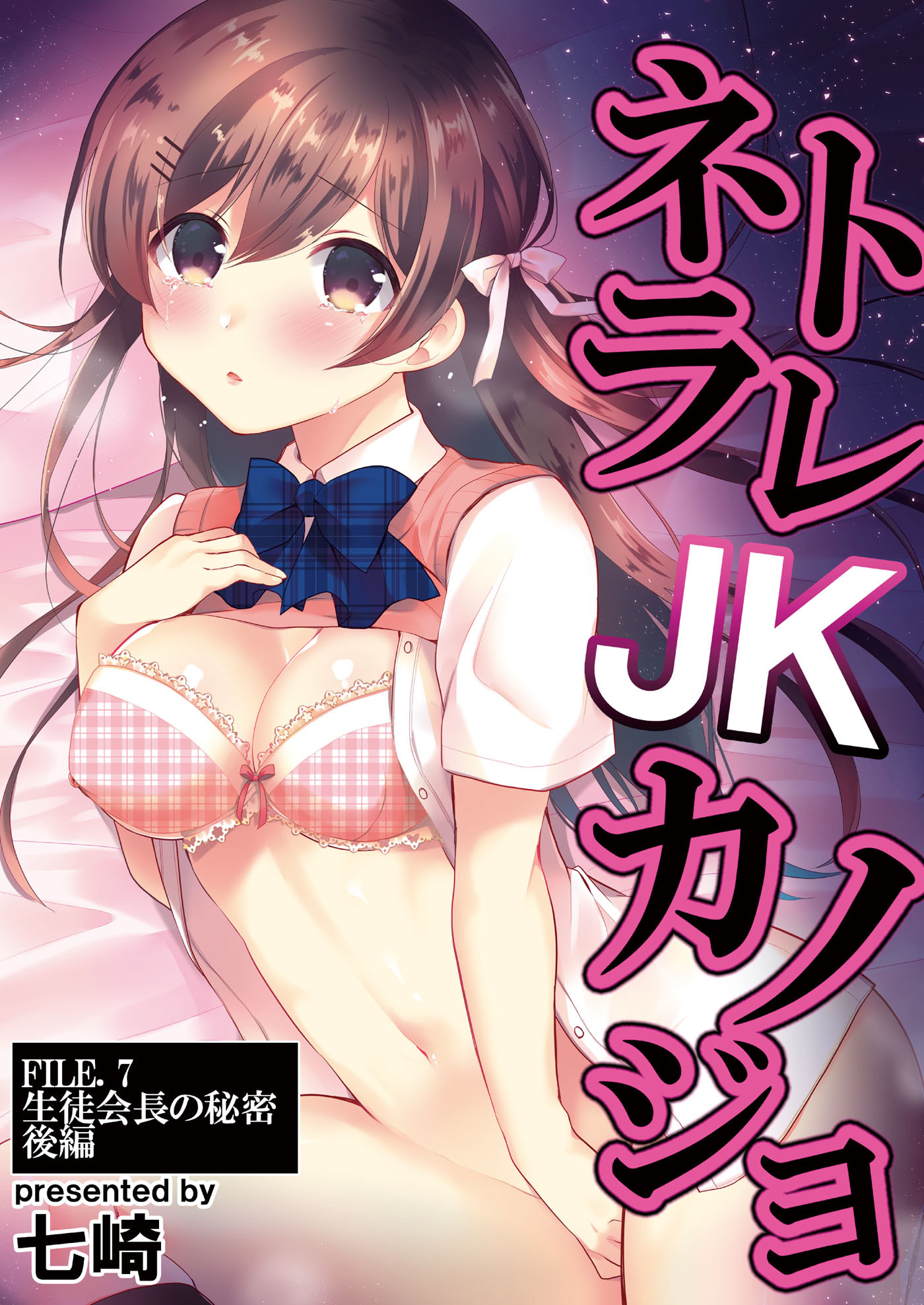 ネトラレJKカノジョ