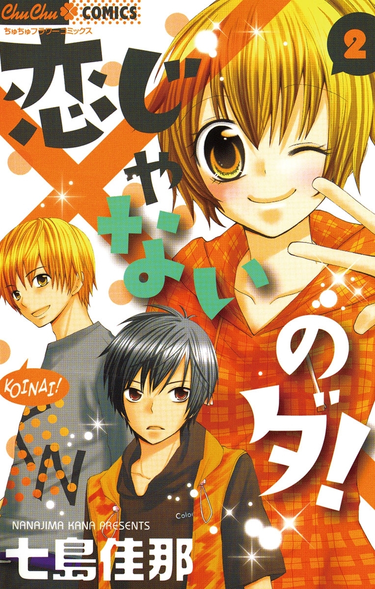 恋じゃないのダ！