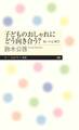 子どものおしゃれにどう向き合う? ――装いの心理学