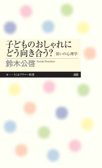 子どものおしゃれにどう向き合う? ――装いの心理学