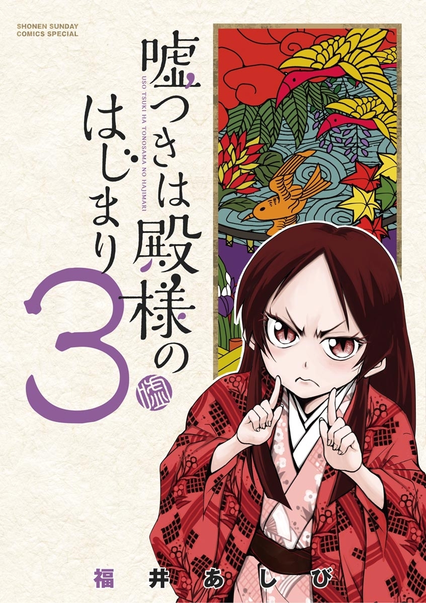 嘘つきは殿様のはじまり　3