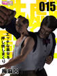 性戯☆闘士~エッチな美女を押し倒しまくり~(フルカラー)(15)