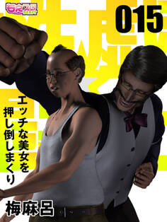 性戯☆闘士~エッチな美女を押し倒しまくり~(フルカラー)(15)