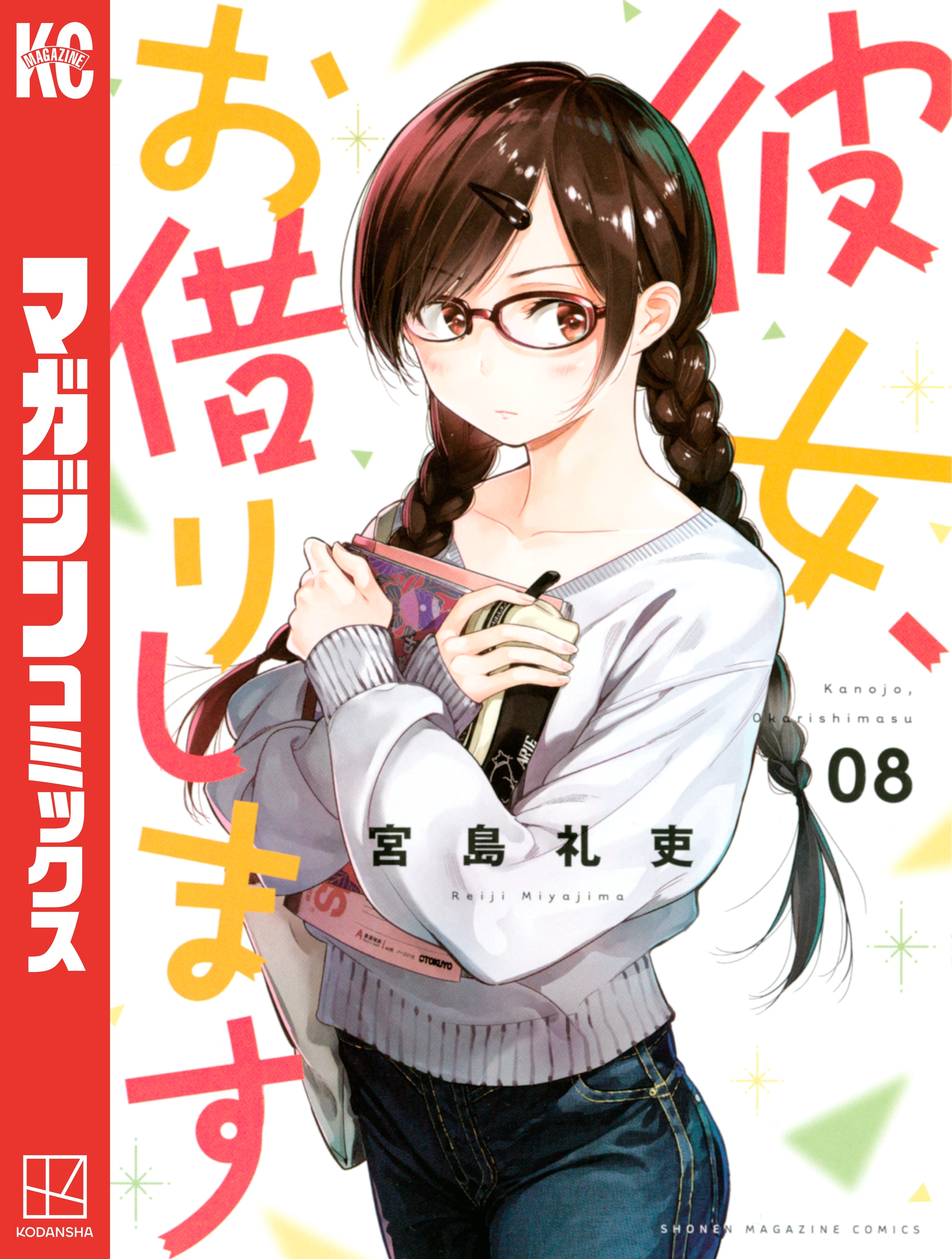 彼女、お借りします(36) (少年マガジンKC) | 宮島 礼吏 |本