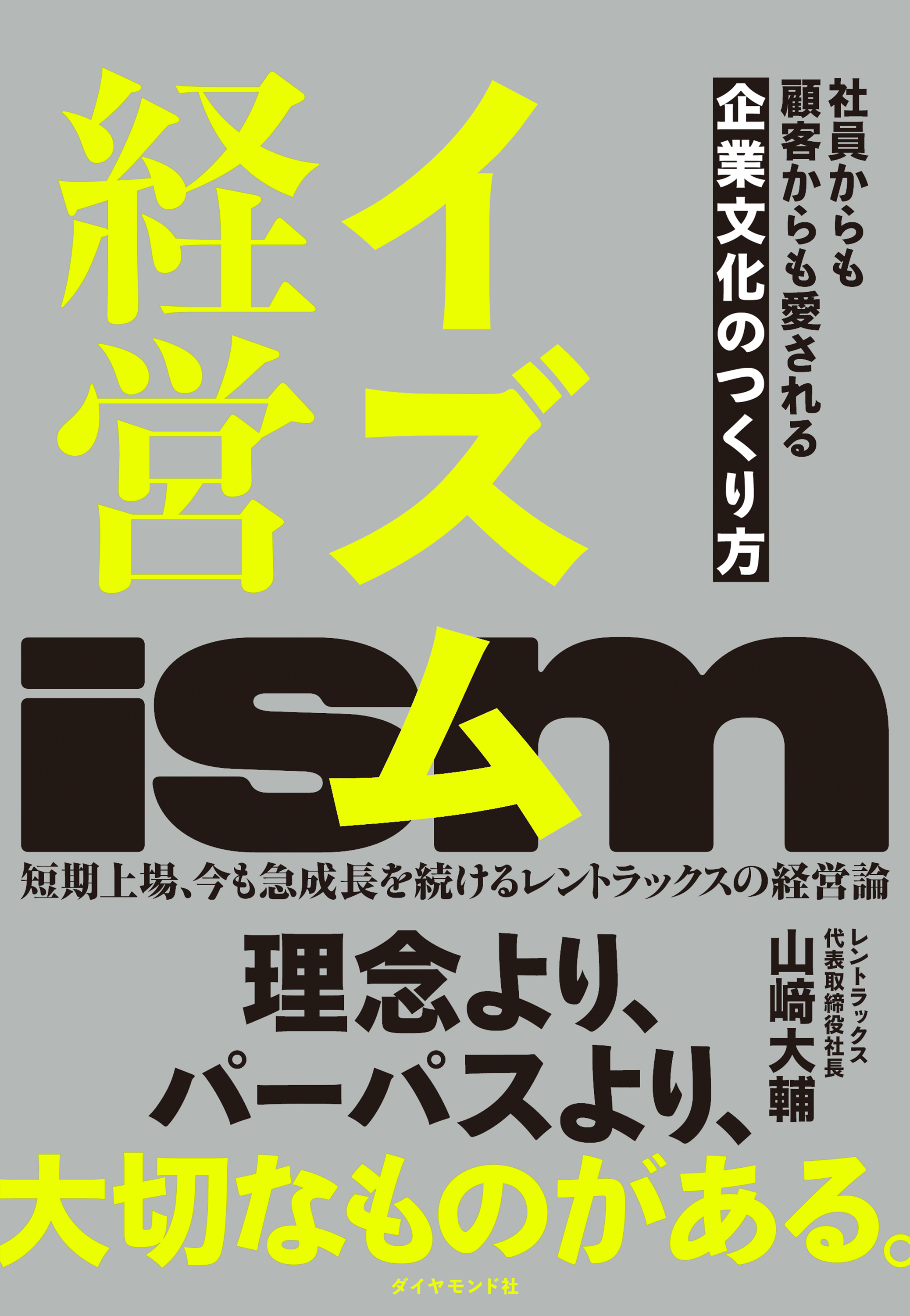 イズム経営　社員からも顧客からも愛される企業文化のつくり方