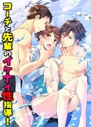 コーチと先輩のイケナイ性指導！1