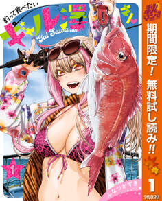 釣って食べたいギャル澤さん【期間限定無料】 1