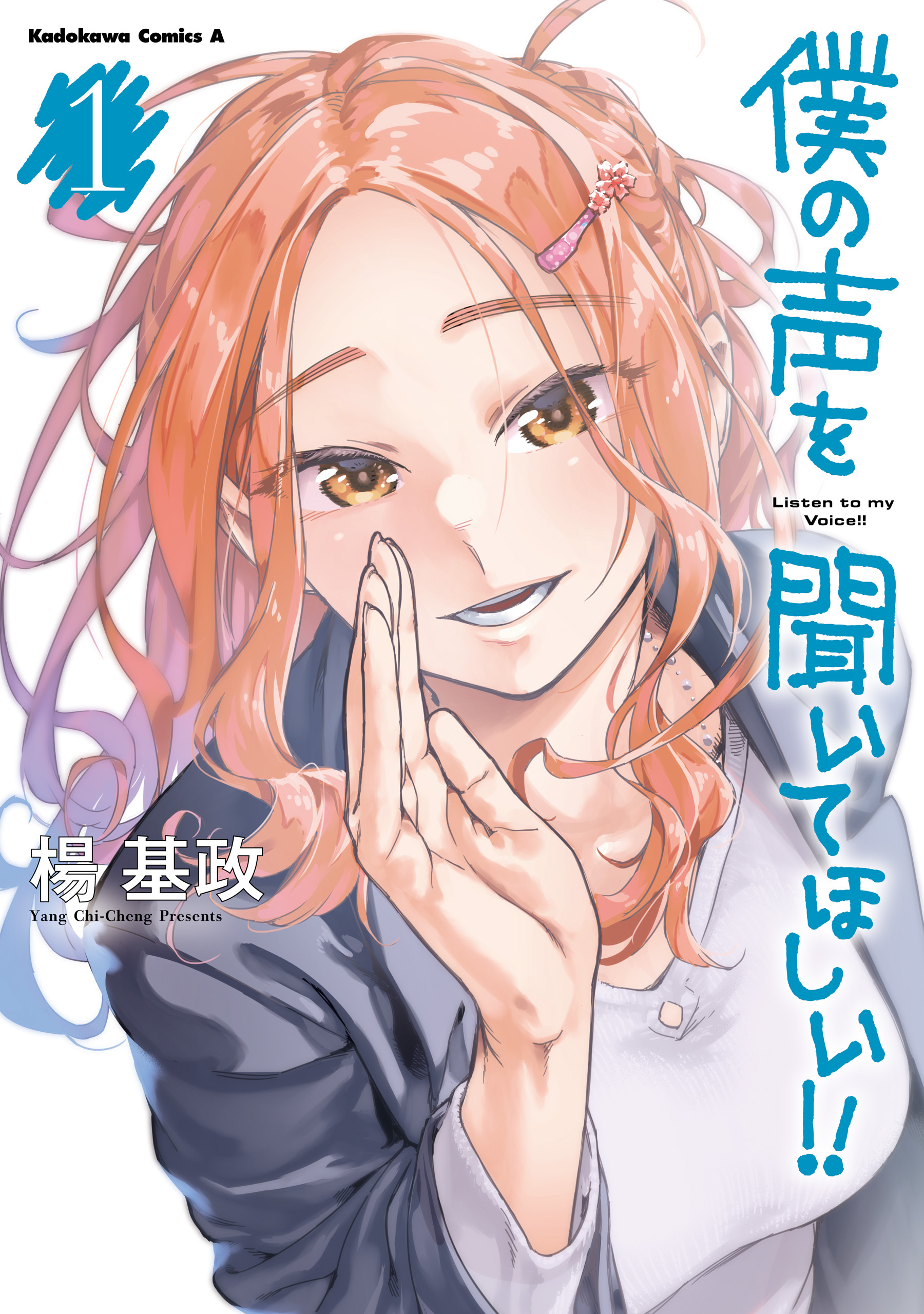 僕の声を聞いてほしい！！　（１）