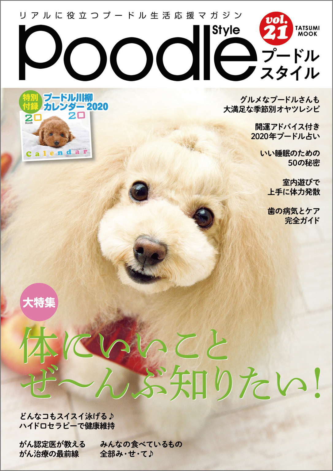 プードルスタイル　Vol.21