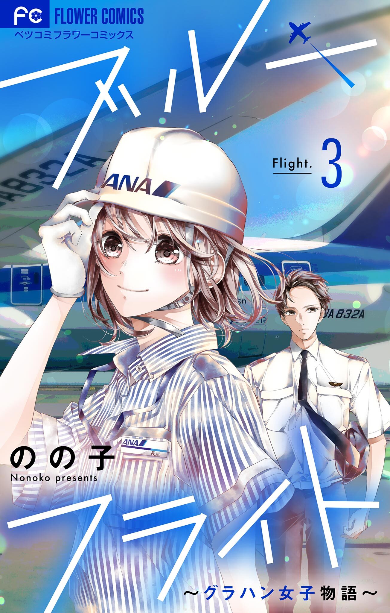 【期間限定　無料お試し版　閲覧期限2026年1月7日】ブルーフライト～グラハン女子物語～【マイクロ】 3