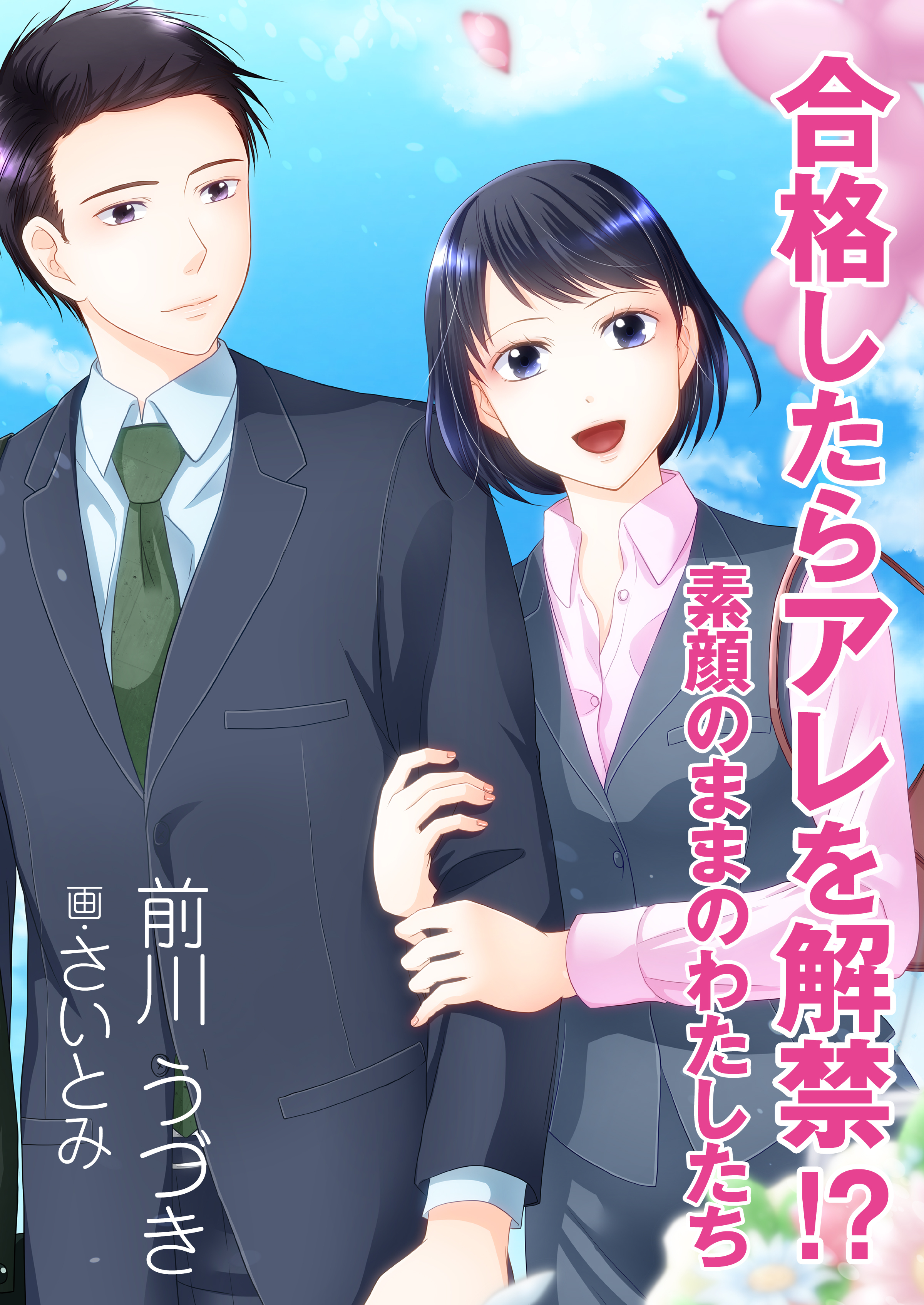 合格したらアレを解禁！？～素顔のままのわたしたち～