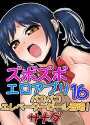 ズボズボエロアプリ１６～パコパコエレベーターガール登場！
