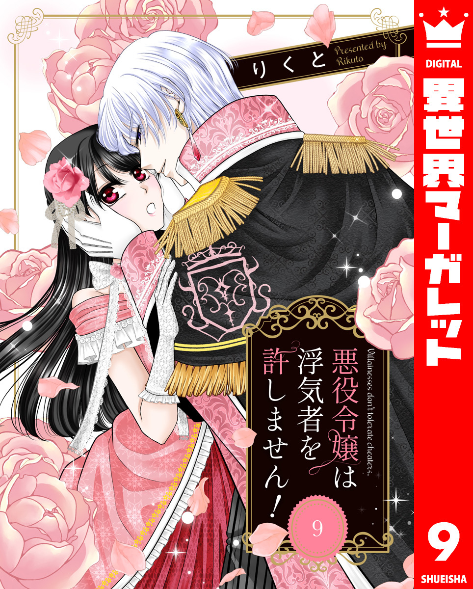悪役令嬢は浮気者を許しません！ 9