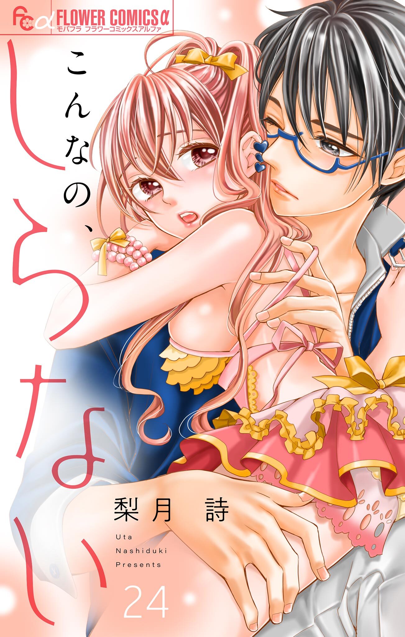 こんなの、しらない【マイクロ】 24