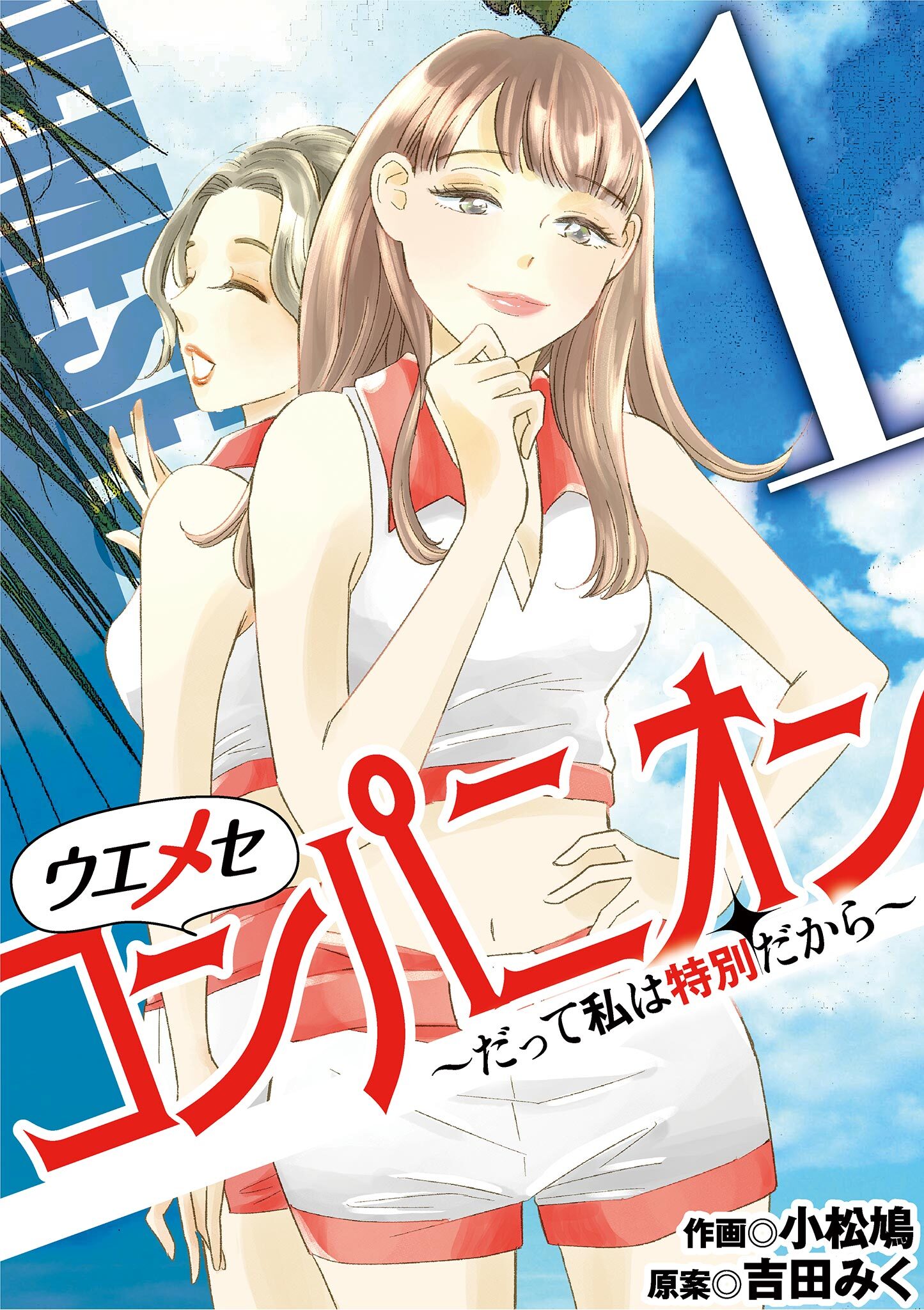 ウエメセコンパニオン～だって私は特別だから～ 1