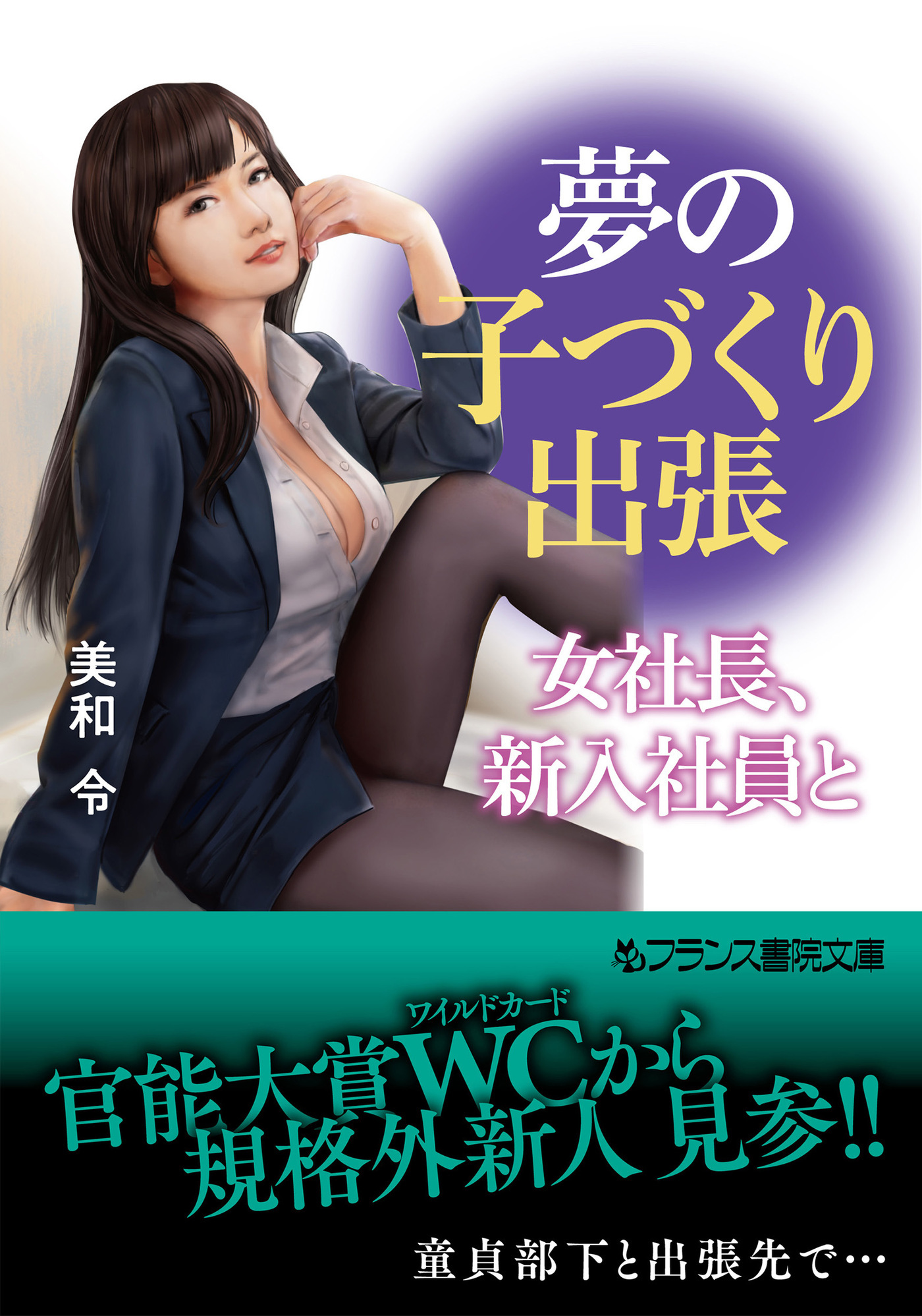 夢の子づくり出張　女社長、新入社員と