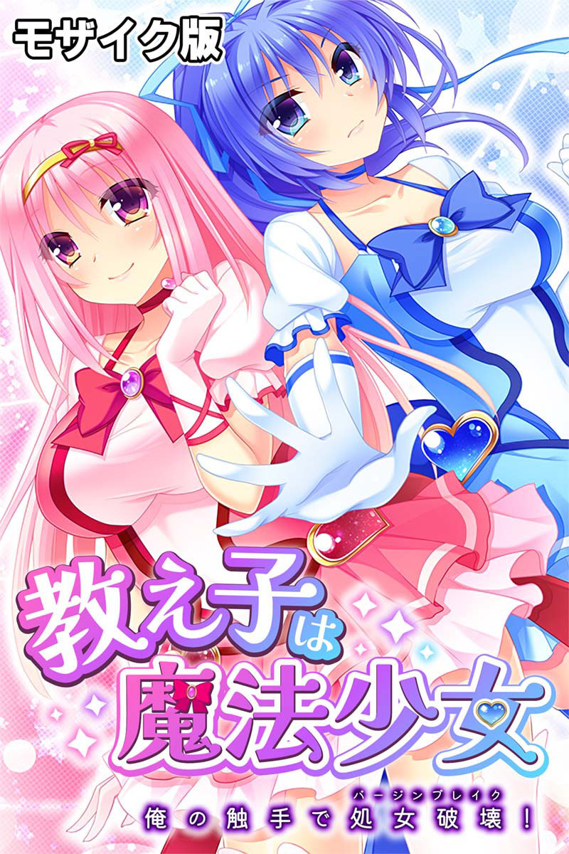 教え子は魔法少女 ～俺の触手で処女破壊！～ モザイク版