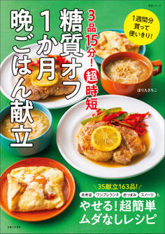 3品15分! 超時短 糖質オフ1か月晩ごはん献立
