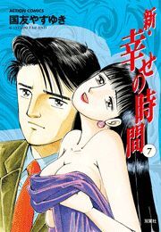 新 幸せの時間 ： 7