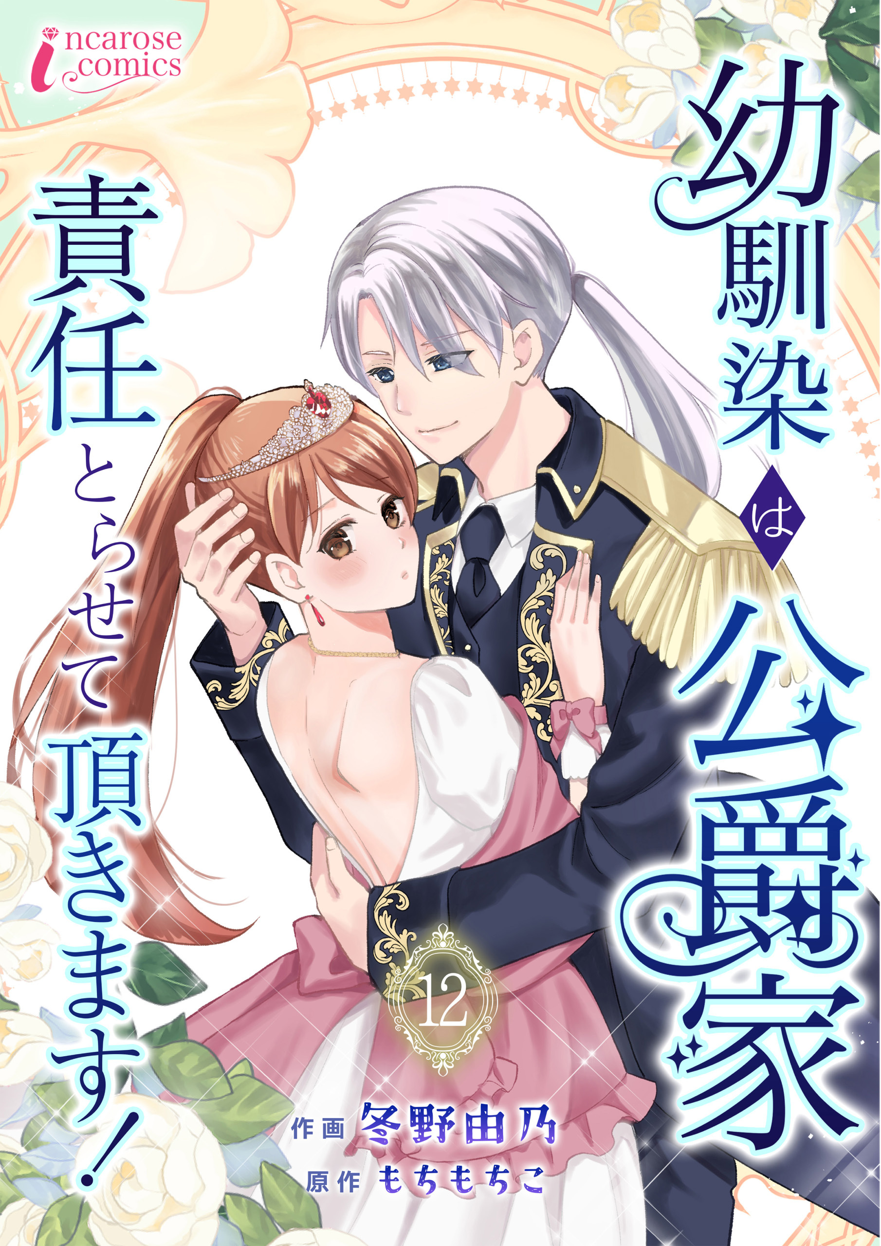 幼馴染は公爵家　責任とらせて頂きます！ 12