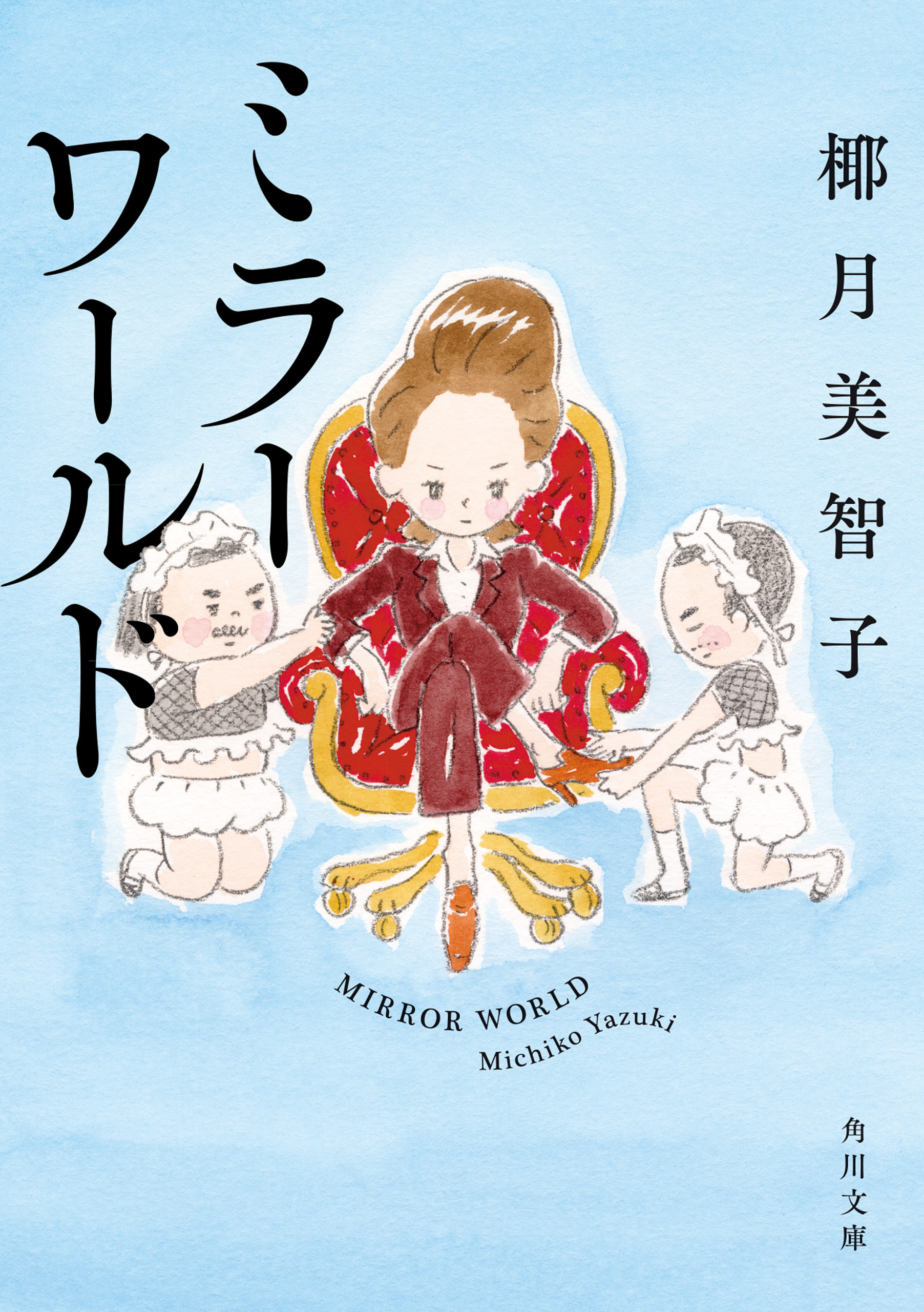 ミラーワールド