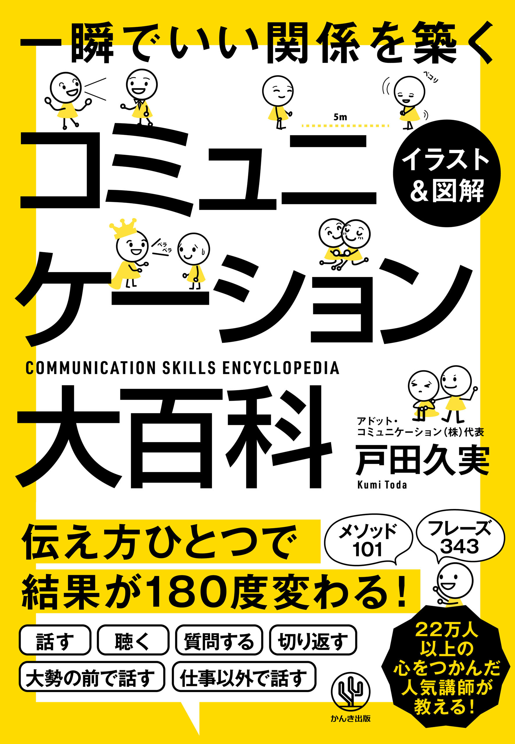 【イラスト&図解】コミュニケーション大百科