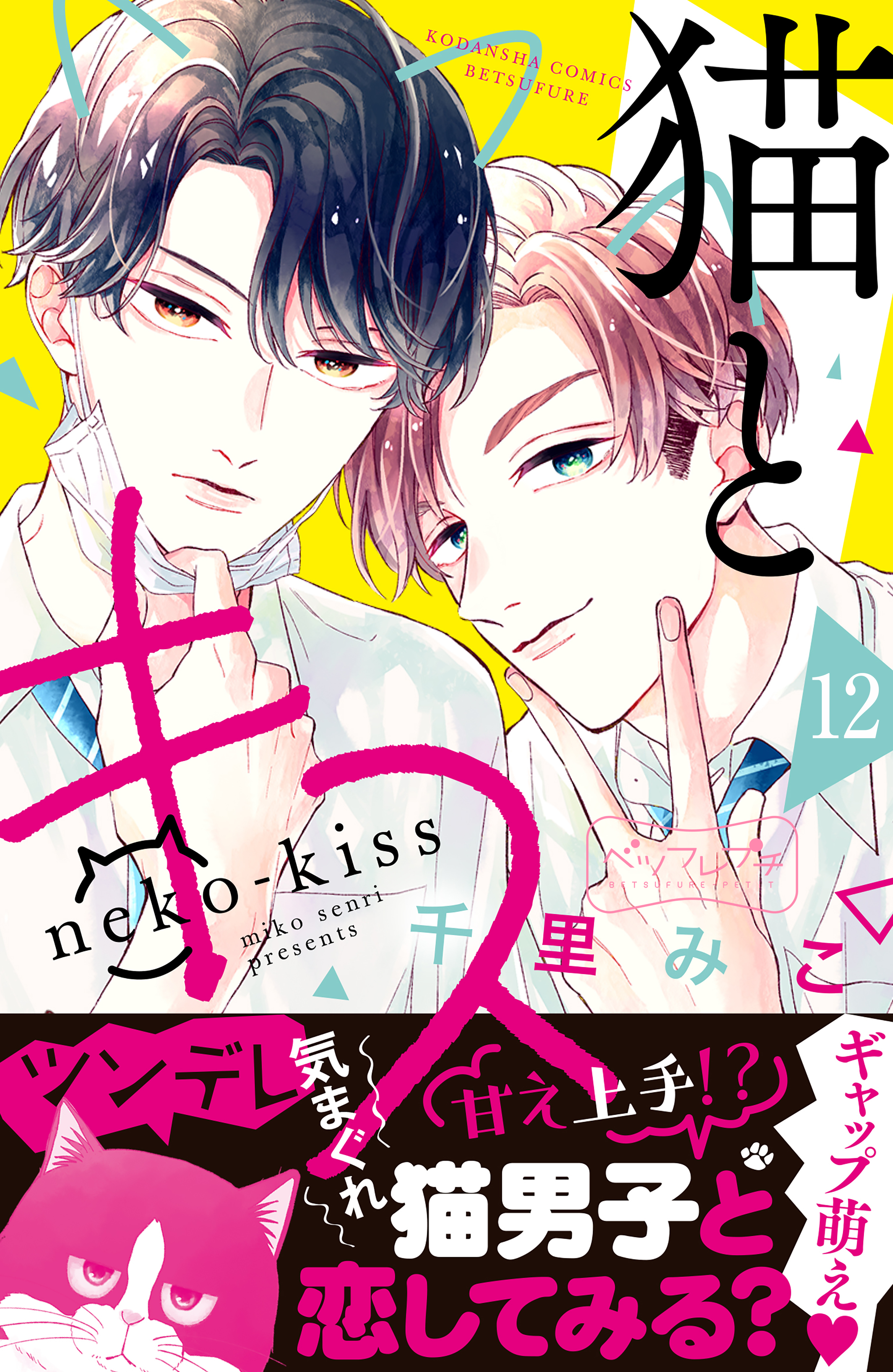 猫とキス　ベツフレプチ（12）