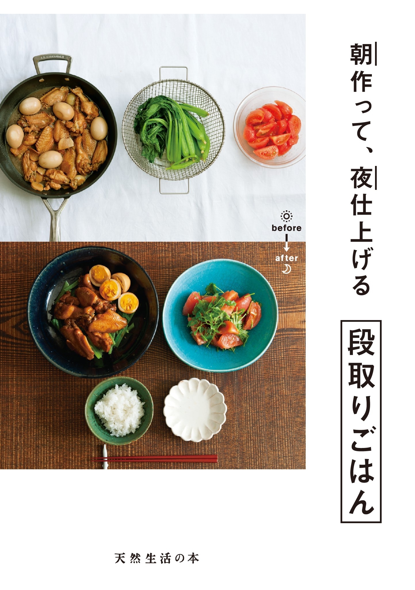 朝作って、夜仕上げる　段取りごはん